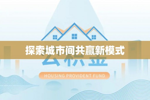 盘山探索城市间共赢新模式