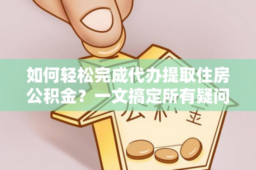 盘山如何轻松完成代办提取住房公积金？一文搞定所有疑问