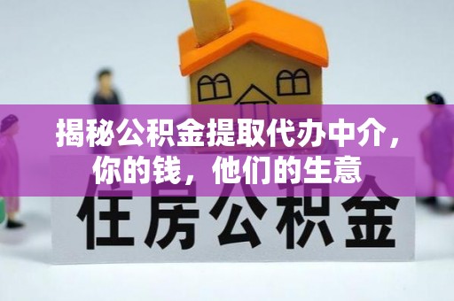 盘山揭秘公积金提取代办中介，你的钱，他们的生意