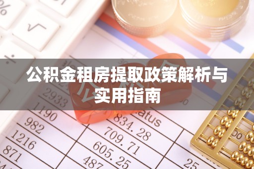 盘山公积金租房提取政策解析与实用指南