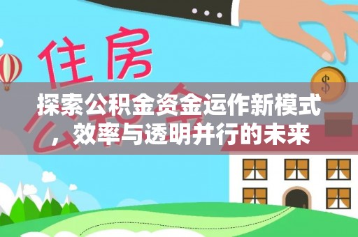 盘山探索公积金资金运作新模式，效率与透明并行的未来