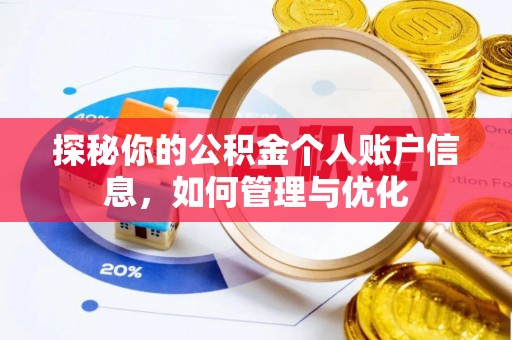 盘山探秘你的公积金个人账户信息，如何管理与优化