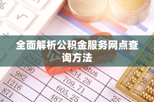 盘山全面解析公积金服务网点查询方法