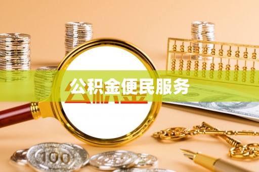 盘山公积金便民服务