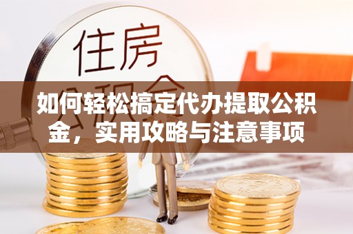 盘山如何轻松搞定代办提取公积金，实用攻略与注意事项