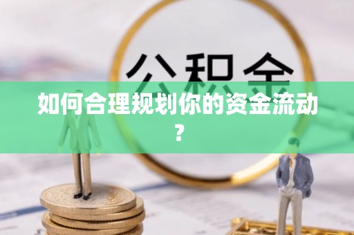 盘山如何合理规划你的资金流动？