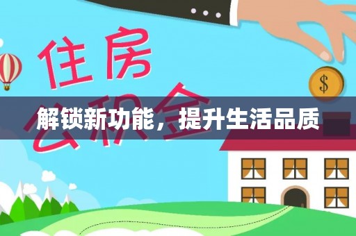 盘山解锁新功能，提升生活品质
