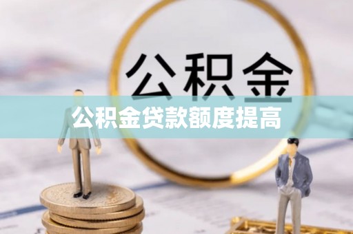 盘山公积金贷款额度提高