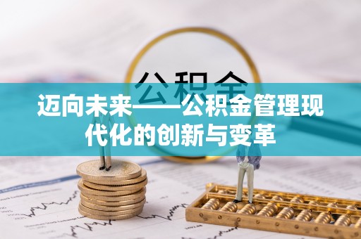盘山迈向未来——公积金管理现代化的创新与变革