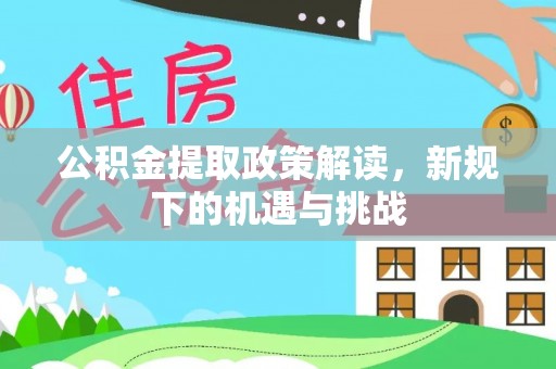 盘山公积金提取政策解读，新规下的机遇与挑战