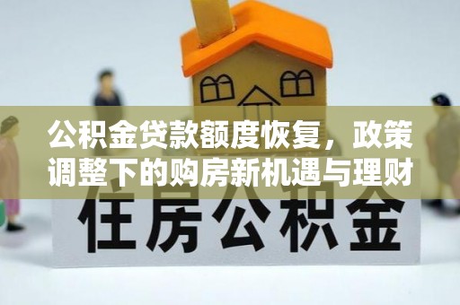 盘山公积金贷款额度恢复，政策调整下的购房新机遇与理财规划