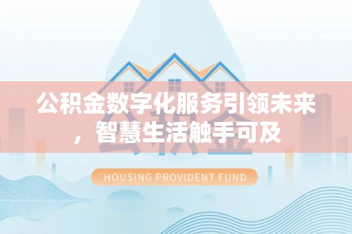 盘山公积金数字化服务引领未来，智慧生活触手可及