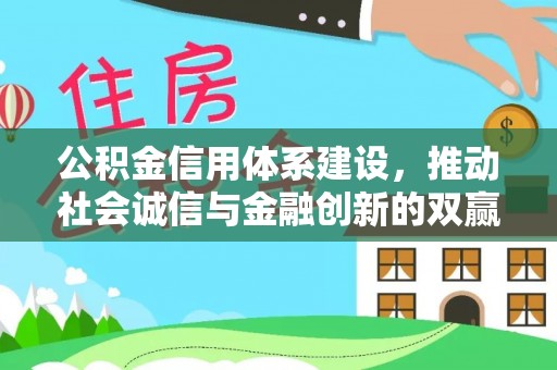 盘山公积金信用体系建设，推动社会诚信与金融创新的双赢之道