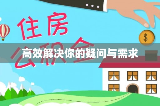 盘山高效解决你的疑问与需求
