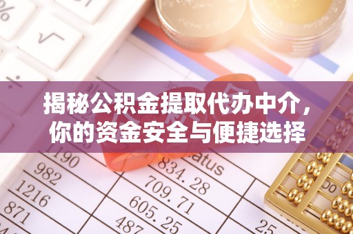 盘山揭秘公积金提取代办中介，你的资金安全与便捷选择