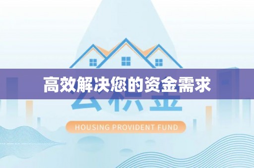 盘山高效解决您的资金需求