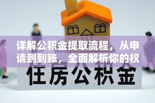 盘山详解公积金提取流程，从申请到到账，全面解析你的权益与操作步骤