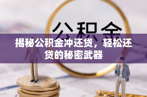 盘山揭秘公积金冲还贷，轻松还贷的秘密武器