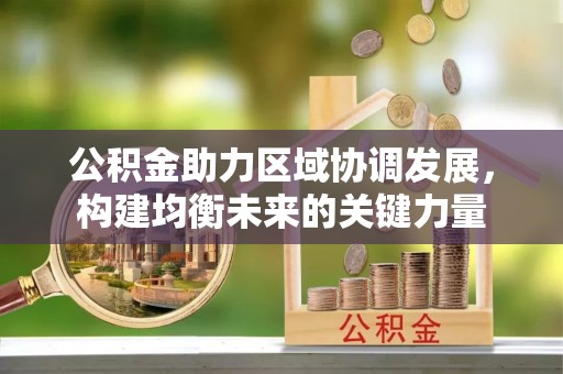 盘山公积金助力区域协调发展，构建均衡未来的关键力量