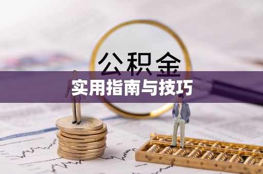 盘山实用指南与技巧