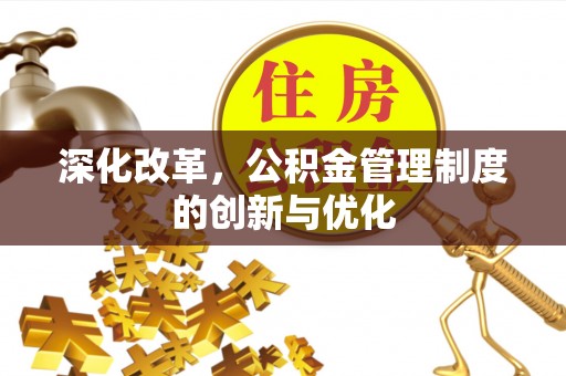 盘山深化改革，公积金管理制度的创新与优化