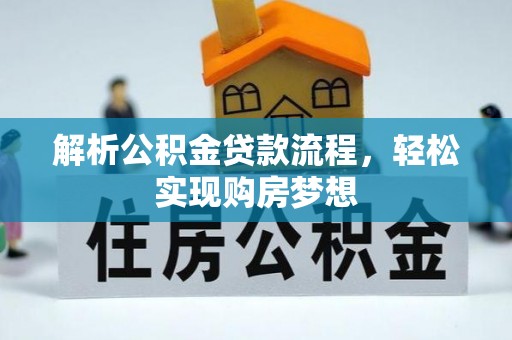 盘山解析公积金贷款流程，轻松实现购房梦想