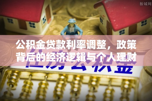盘山公积金贷款利率调整，政策背后的经济逻辑与个人理财策略