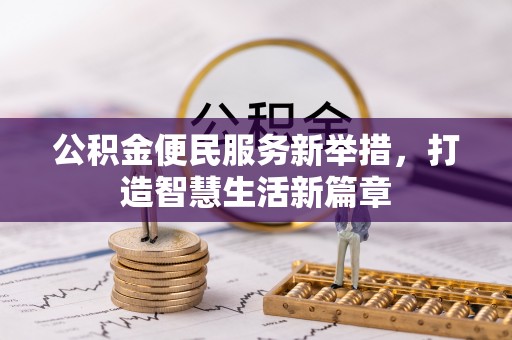 盘山公积金便民服务新举措，打造智慧生活新篇章