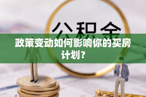 盘山政策变动如何影响你的买房计划？