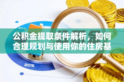 盘山公积金提取条件解析，如何合理规划与使用你的住房基金