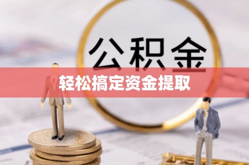 盘山轻松搞定资金提取