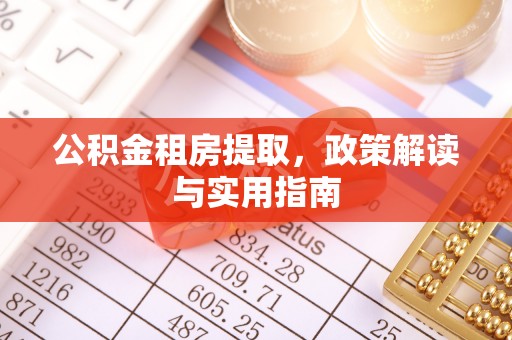 盘山公积金租房提取，政策解读与实用指南