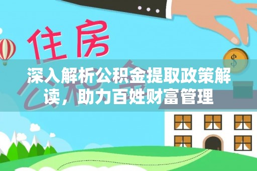 盘山深入解析公积金提取政策解读，助力百姓财富管理