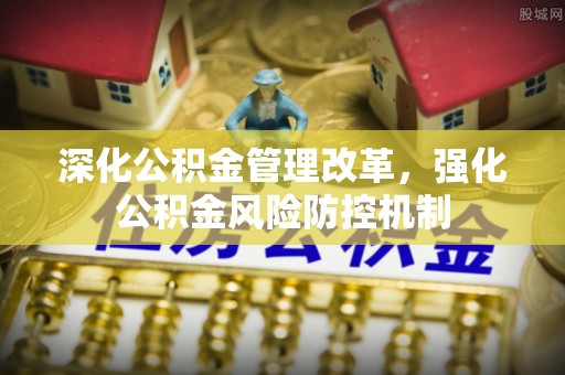 盘山深化公积金管理改革，强化公积金风险防控机制