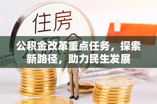 盘山公积金改革重点任务，探索新路径，助力民生发展