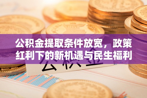 盘山公积金提取条件放宽，政策红利下的新机遇与民生福利