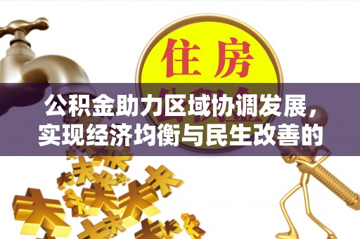 盘山公积金助力区域协调发展，实现经济均衡与民生改善的新路径