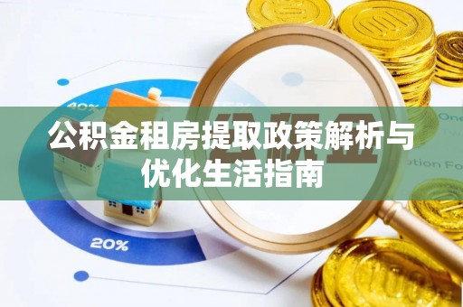 盘山公积金租房提取政策解析与优化生活指南