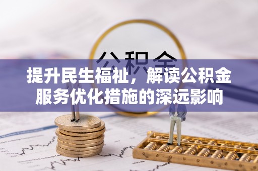 盘山提升民生福祉，解读公积金服务优化措施的深远影响