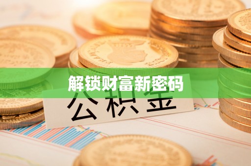 盘山解锁财富新密码