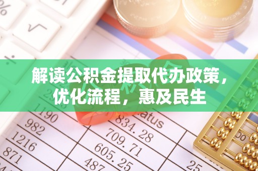 盘山解读公积金提取代办政策，优化流程，惠及民生