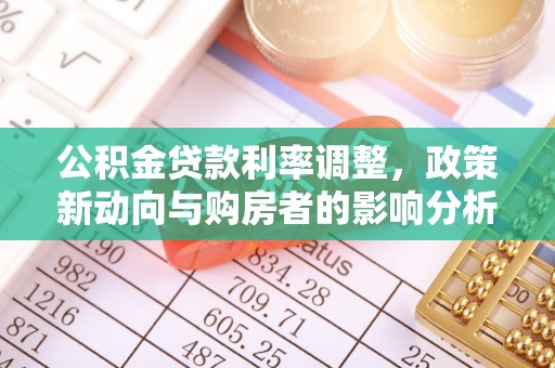 盘山公积金贷款利率调整，政策新动向与购房者的影响分析