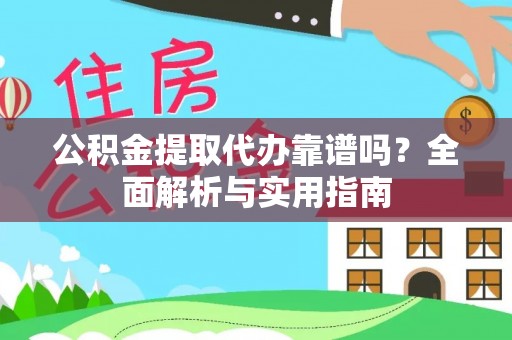 盘山公积金提取代办靠谱吗？全面解析与实用指南