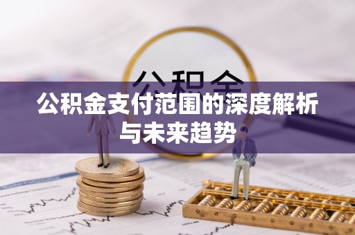 盘山公积金支付范围的深度解析与未来趋势