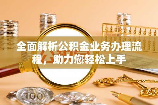 盘山全面解析公积金业务办理流程，助力您轻松上手