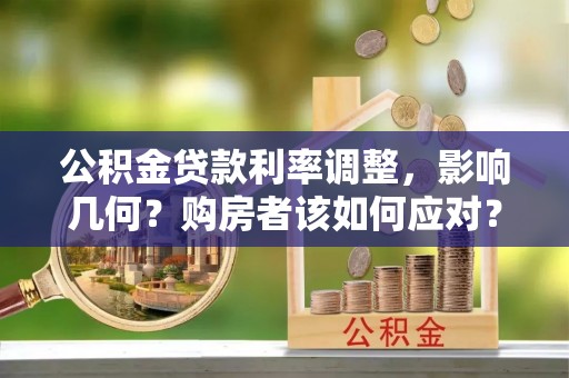 盘山公积金贷款利率调整，影响几何？购房者该如何应对？