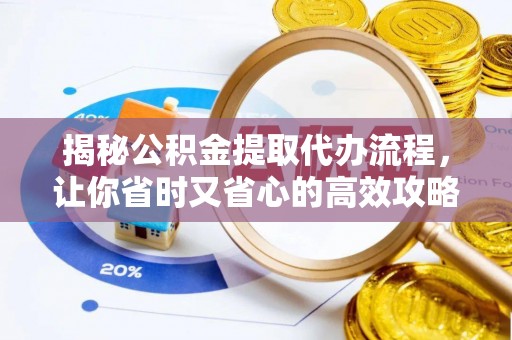 盘山揭秘公积金提取代办流程，让你省时又省心的高效攻略