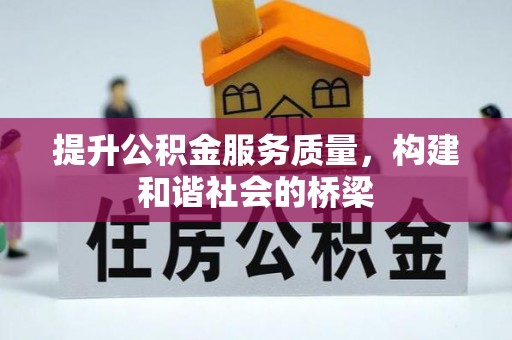 盘山提升公积金服务质量，构建和谐社会的桥梁