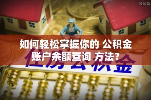 盘山如何轻松掌握你的 公积金账户余额查询 方法？