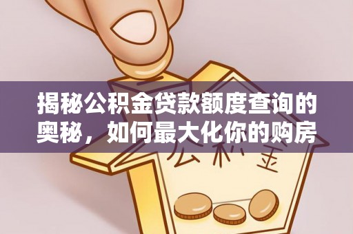 盘山揭秘公积金贷款额度查询的奥秘，如何最大化你的购房资金